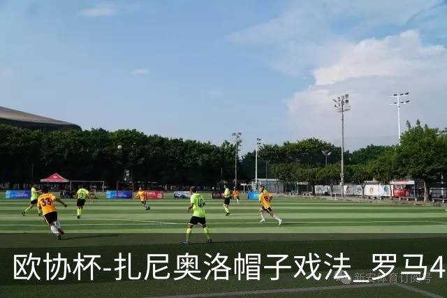 欧协杯-扎尼奥洛帽子戏法 罗马4-0大胜翻盘晋级
